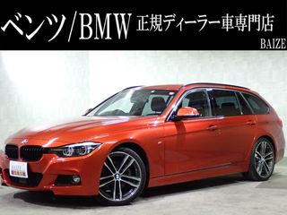 BMW3シリーズツーリング禁煙ACC/本革/LED/フォグ/前後コーナセンサの画像