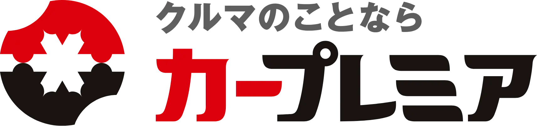 クルマとお金のことならカープレミア