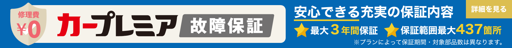 カープレミア故障保証のご紹介