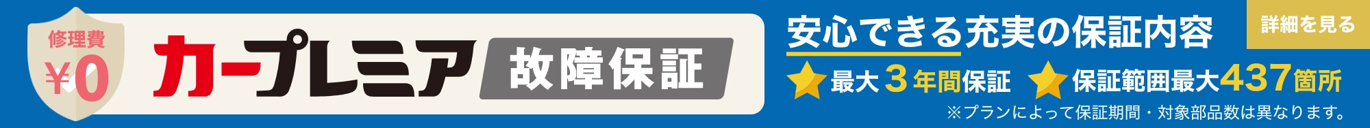 カープレミア故障保証のご紹介