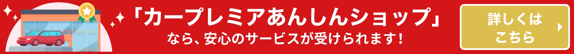 カープレミアあんしんショップのご紹介