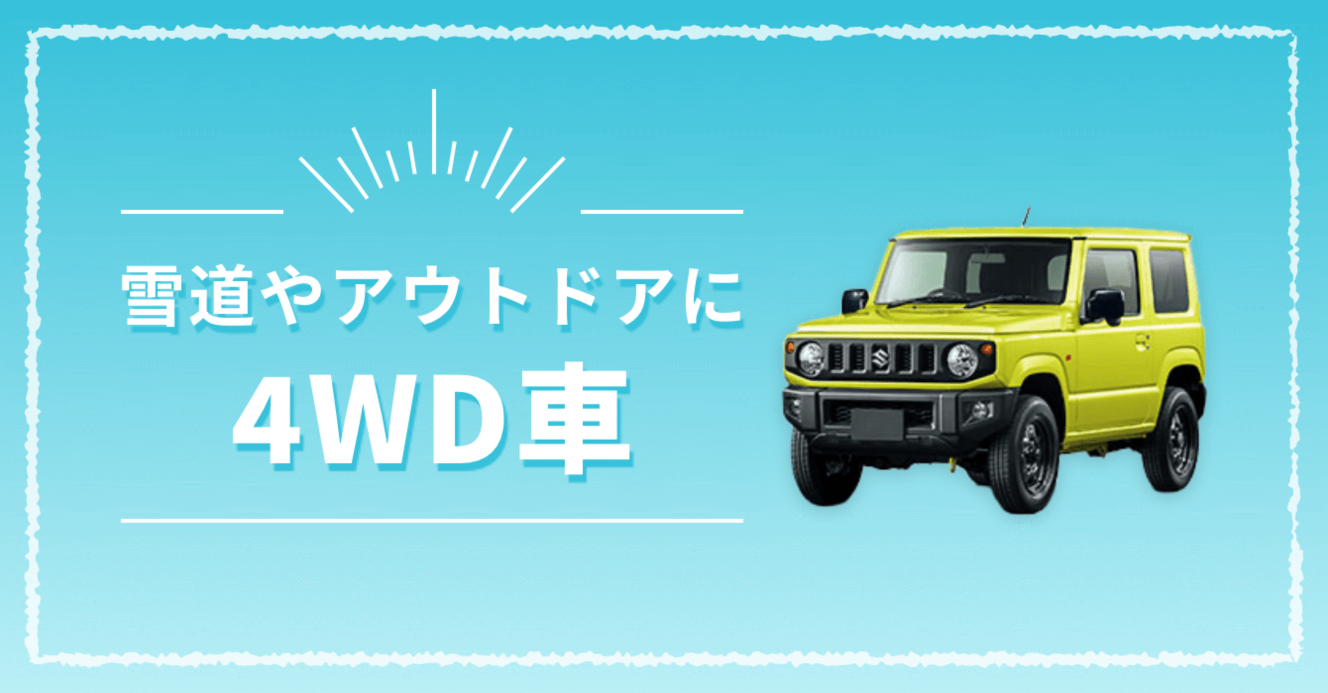 4WD車