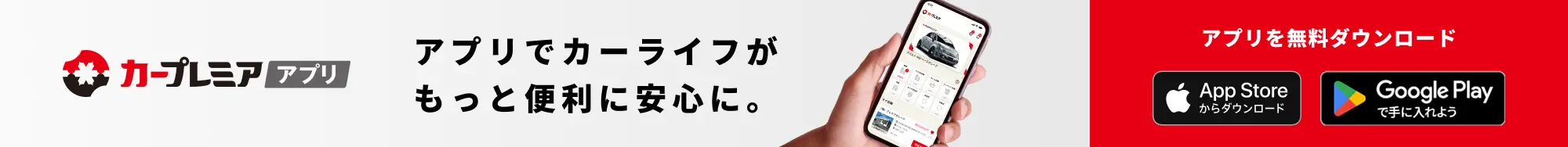 カープレミアアプリのご紹介