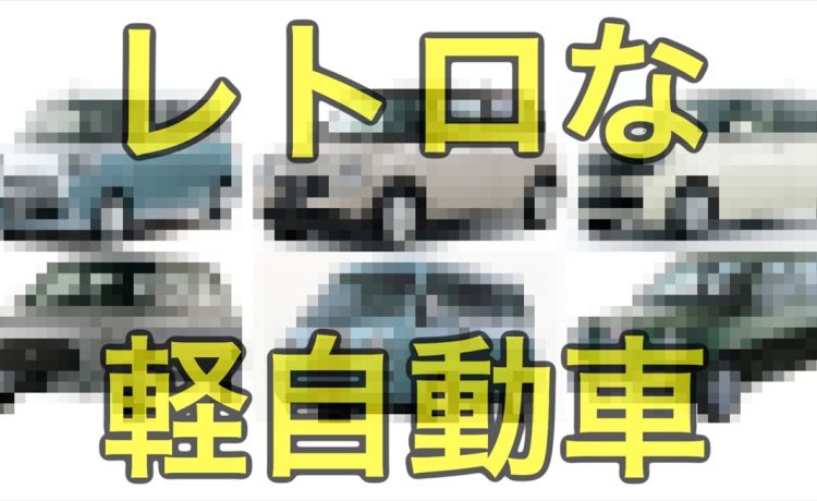 【レトロな軽自動車】新車＆中古車6台をプロが選ぶ！