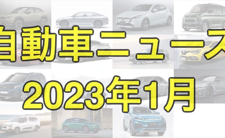 【2023年1月の自動車ニュースまとめ】新型車デビューラッシュとトヨタ社長交代